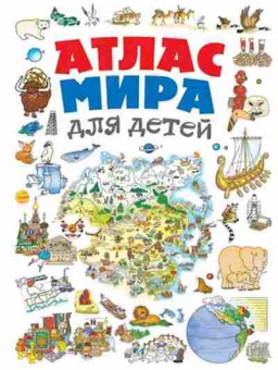 Книга Атлас мира для детей, б-10013, Баград.рф